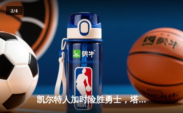 凯尔特人加时险胜勇士，塔图姆44分创赛季新高 - 2
