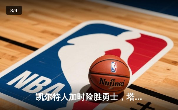 凯尔特人加时险胜勇士，塔图姆44分创赛季新高 - 3