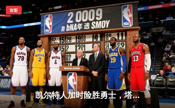 凯尔特人加时险胜勇士，塔图姆44分创赛季新高