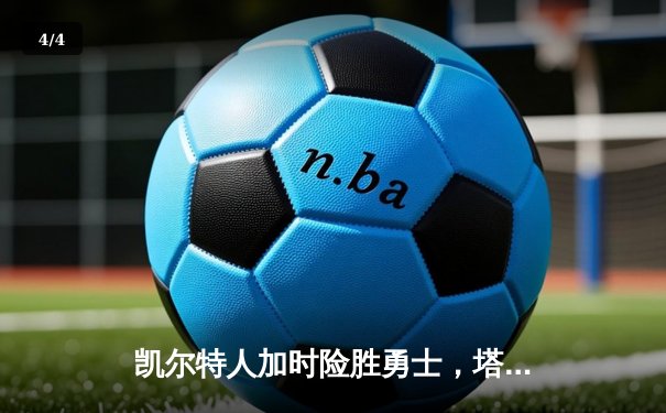 凯尔特人加时险胜勇士，塔图姆44分创赛季新高 - 4