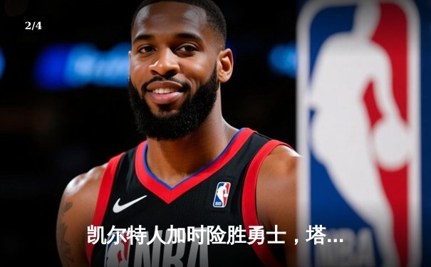 凯尔特人加时险胜勇士，塔图姆44分刷新赛季纪录 - 2