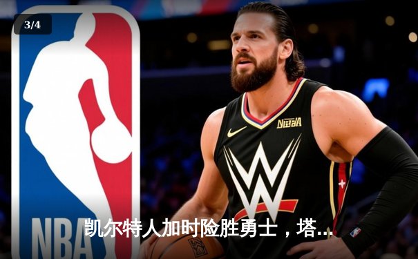 凯尔特人加时险胜勇士，塔图姆44分刷新赛季纪录 - 3