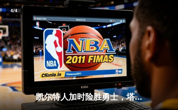 凯尔特人加时险胜勇士，塔图姆44分刷新赛季纪录 - 4