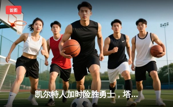 凯尔特人加时险胜勇士，塔图姆44分创赛季新高