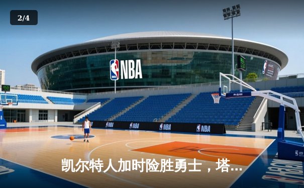 凯尔特人加时险胜勇士，塔图姆44分创赛季新高 - 2