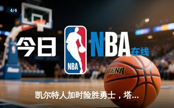凯尔特人加时险胜勇士，塔图姆44分创赛季新高 - 4