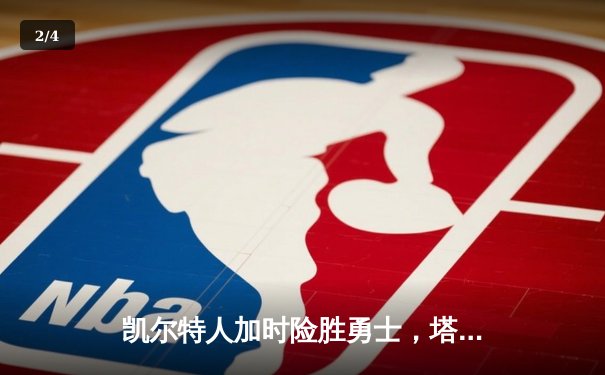 凯尔特人加时险胜勇士，塔图姆44分创赛季新高 - 2