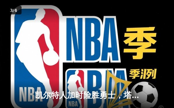 凯尔特人加时险胜勇士，塔图姆44分创赛季新高 - 3