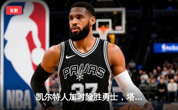 凯尔特人加时险胜勇士，塔图姆44分创赛季新高