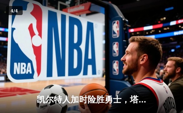 凯尔特人加时险胜勇士，塔图姆44分创赛季新高 - 4