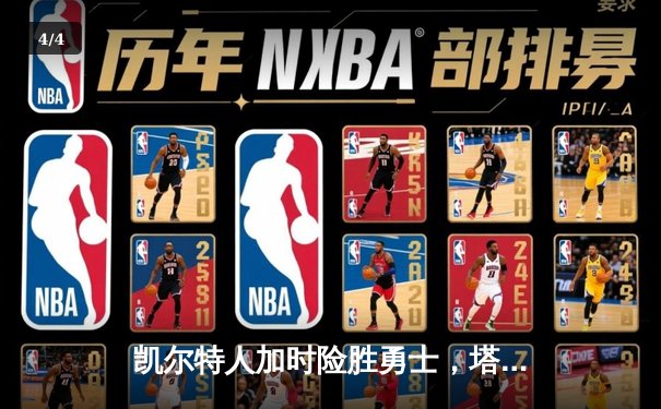 凯尔特人加时险胜勇士，塔图姆44分创赛季新高 - 4